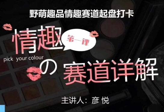 比高社群：情趣赛道训练营，野萌趣品情趣赛道起盘打卡，市场刚需项目-资源V站