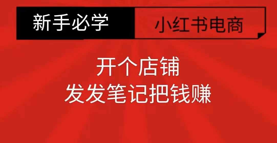 小红书零食共创【新手易上手】开个店铺，发发笔记把钱赚-资源V站