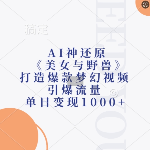 AI神还原《美女与野兽》，打造爆款梦幻视频，引爆流量，单日变现1k-资源V站