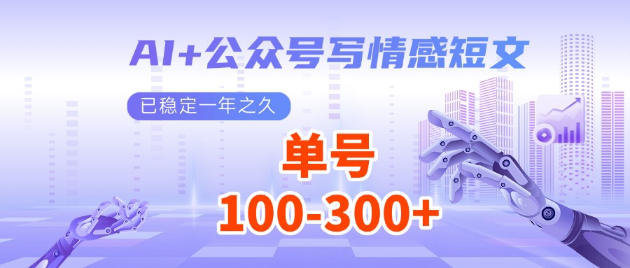 AI+公众号写情感短文，每天200+流量主收益，已稳定一年之久-资源V站