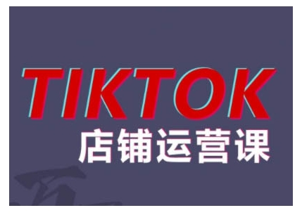 2024TikTok小店运营课程，帮助你解决东南亚跨境TK店铺运营五大常见问题-资源V站