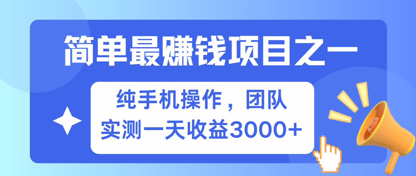 简单有手机就能做的项目，收益可观，可矩阵操作，兼职做每天500+-资源V站