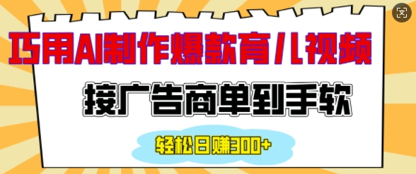 用AI制作情感育儿爆款视频，接广告商单到手软，日入200+-资源V站