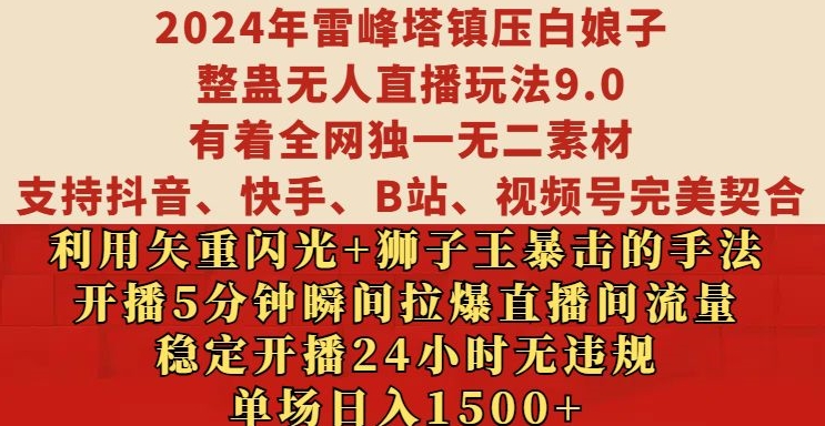 2024年雷峰塔镇压白娘子整蛊无人直播玩法9.0.，稳定开播24小时无违规，单场日入1.5k【揭秘】-资源V站