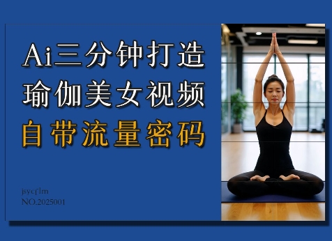 Ai3分钟打造瑜伽美女视频，自带流量密码-资源V站