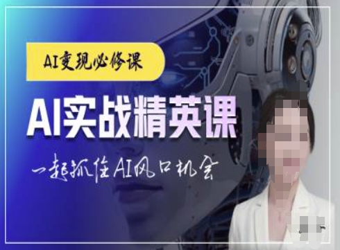 AI实战精英课，chatgptAI实战教程，一起抓住AI风口的机会-资源V站
