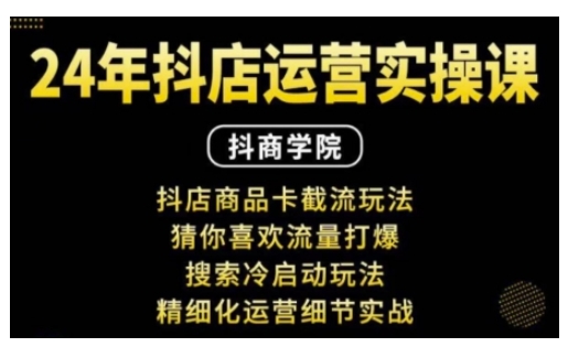 抖音小店运营实操课：抖店商品卡截流玩法，猜你喜欢流量打爆，搜索冷启动玩法，精细化运营细节实战-资源V站