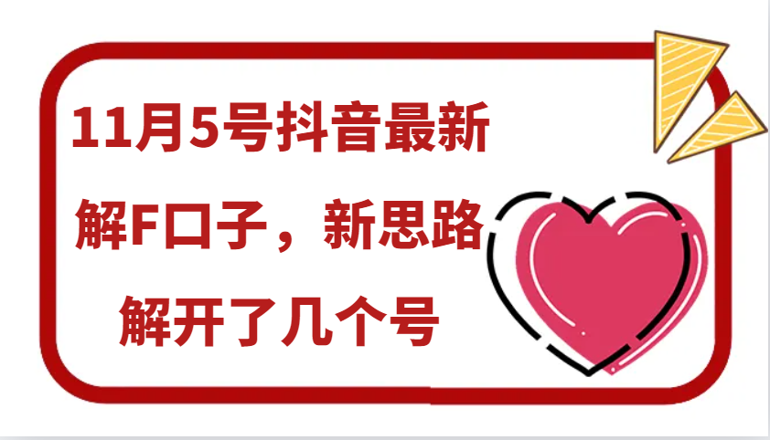 11月5号抖音最新解F口子，新思路解开了几个号-资源V站