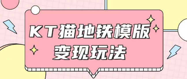最新Helo Kitty地铁玩法，可引流可售卖咸鱼代制作6到20元不等【揭秘】-资源V站