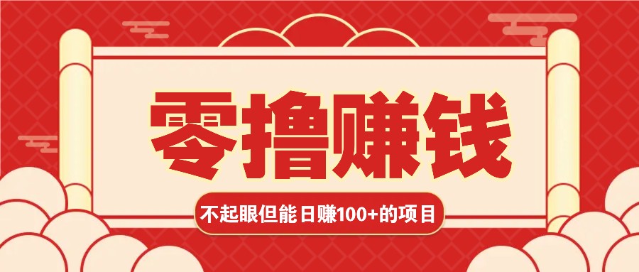 3个不起眼但是能轻松日收益100+的赚钱项目，零基础也能赚！！！-资源V站