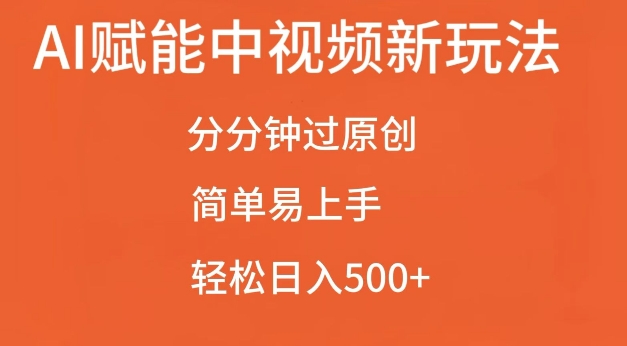 AI赋能中视频最新玩法，分分钟过原创，简单易上手，轻松日入500+【揭秘】-资源V站