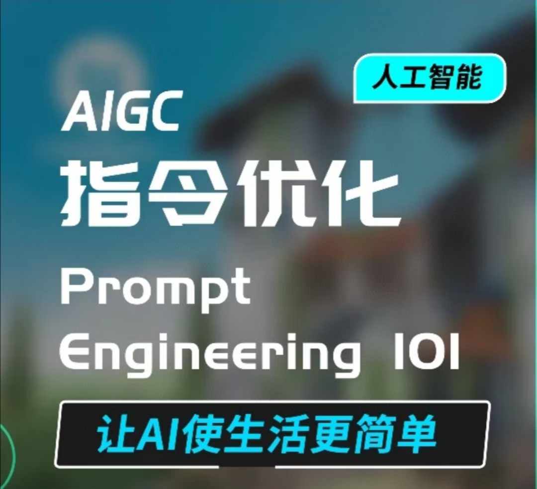 AIGC指令优化及生活应用，AI直接思维培养(如何与AI高效对话)，让AI使生活更简单-资源V站