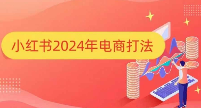 小红书2024年电商打法，手把手教你如何打爆小红书店铺-资源V站