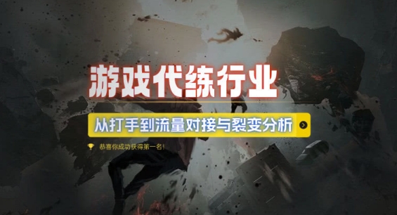 游戏代练行业，从打手到流量对接与裂变分析-资源V站
