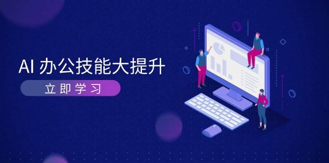 AI办公技能大提升，学习AI绘画、视频生成，让工作变得更高效、更轻松-资源V站