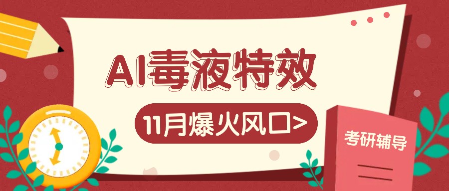 AI毒液特效，11月爆火风口，一单3-20块，一天100+不是问题-资源V站