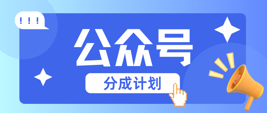 公众号分成计划：复制、粘贴就有钱！而且，阅读量阅读，收益越高！-资源V站