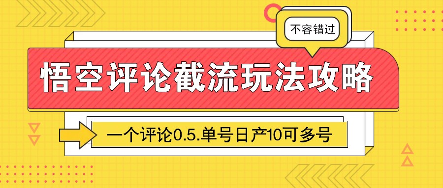 悟空评论截流玩法攻略，一个评论0.5.单号日产10可多号-资源V站