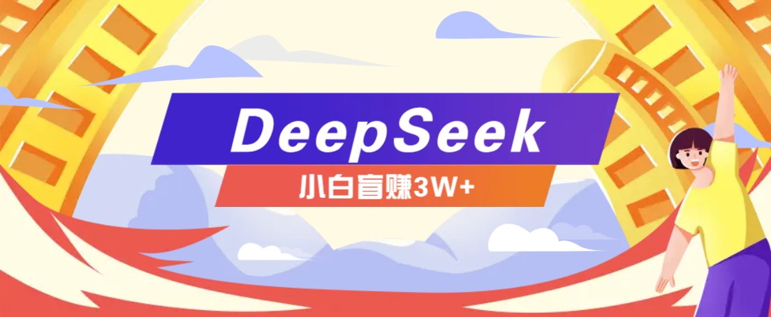 利用热门DeepSeek赚钱项目，多种变现方式小白也能盲赚3W+，就是用这个方法-资源V站