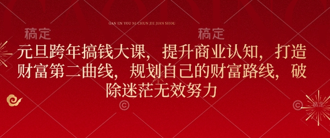 元旦跨年搞钱大课，提升商业认知，打造财富第二曲线，规划自己的财富路线，破除迷茫无效努力-资源V站