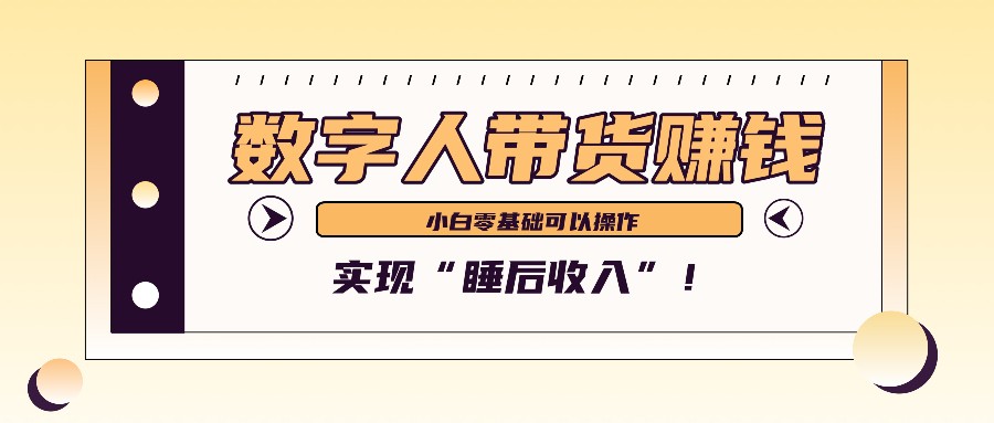 数字人带货2个月赚了6万多，做短视频带货，新手一样可以实现“睡后收入”！-资源V站