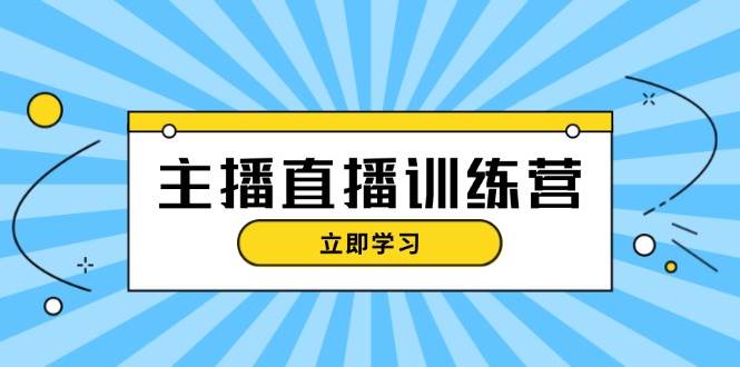 主播直播特训营：抖音直播间运营知识+开播准备+流量考核，轻松上手-资源V站