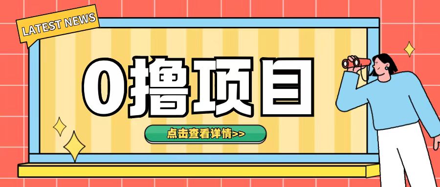 0撸项目，无需成本无脑操作只需转发朋友圈即可单日收入500+【揭秘】-资源V站