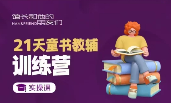 21天童书教辅训练营，短视频起号到变现实操课-资源V站