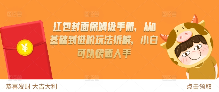 红包封面保姆级手册，从0基础到进阶玩法拆解，小白可以快速入手-资源V站
