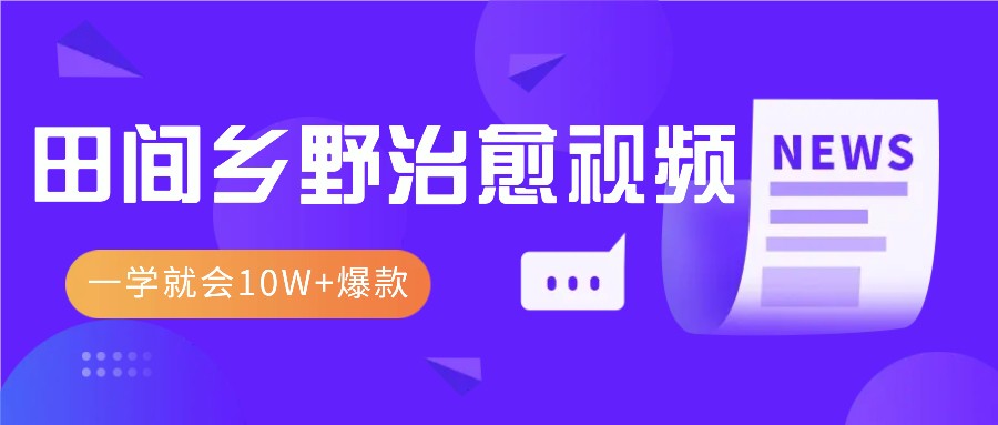 一学就会，1分钟教会你，10W+爆款田间乡野治愈视频(附提示词技巧)-资源V站