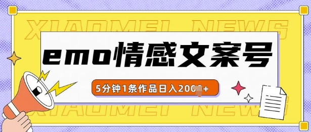 emo情感文案号几分钟一个作品，多种变现方式，轻松日入多张【揭秘】-资源V站