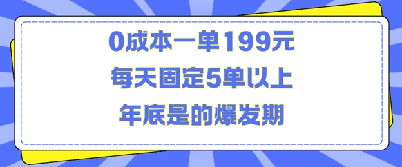 人人都需要的东西0成本一单199元每天固定5单以上年底是的爆发期【揭秘】-资源V站
