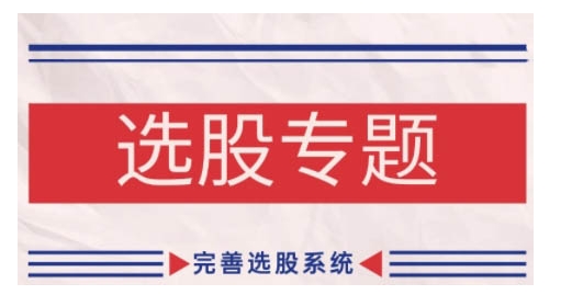 缠论基础之选股专题，完善选股系统-资源V站