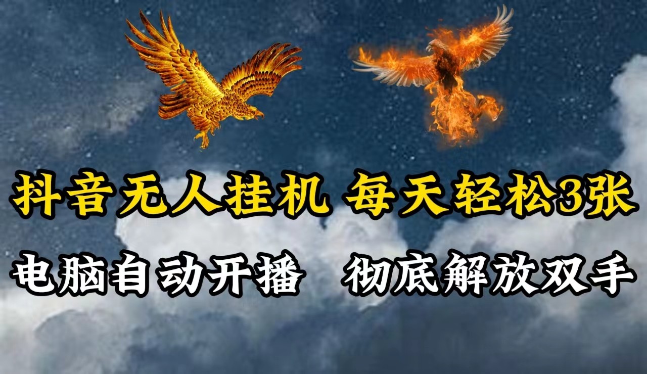 抖音无人直播，电脑全自动挂机，每天轻松300＋，彻底解放双手！-资源V站
