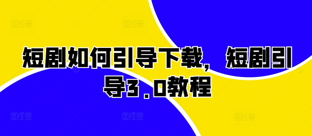 短剧如何引导下载，短剧引导3.0教程-资源V站