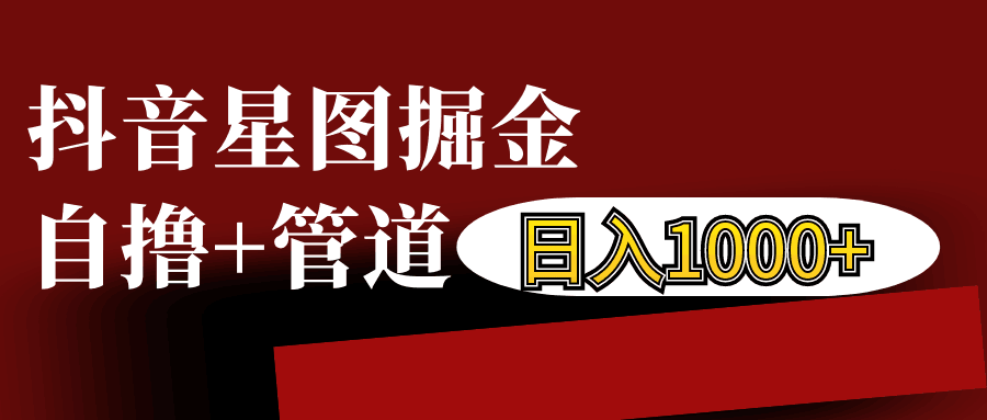 抖音星图发布游戏挂载视频链接掘金，自撸+管道日入1000+-资源V站