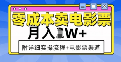 零成本卖电影票，月入过W+，实操流程+渠道-资源V站