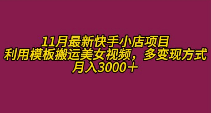 11月K总部落快手小店情趣男粉项目，利用模板搬运美女视频，多变现方式月入3000+-资源V站
