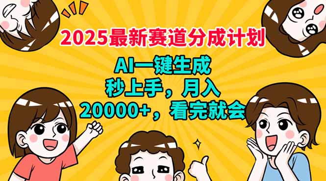 2025最新赛道分成计划，AI自动生成，秒上手 月入20000+，看完就会-资源V站