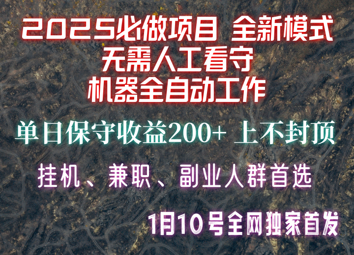 【2025必做项目】全网独家首发，全新模式机器全自动工作，无需人工看守，单日保守200+-资源V站