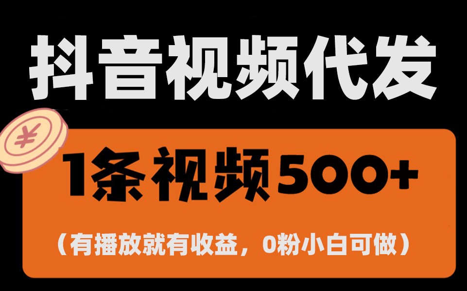 最新零撸项目，一键托管账号，有播放就有收益，日入1千+，有抖音号就能躺赚-资源V站