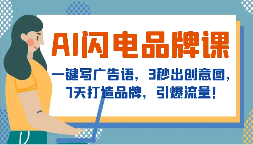 AI闪电品牌课，一键写广告语，3秒出创意图，7天打造品牌，引爆流量！-资源V站