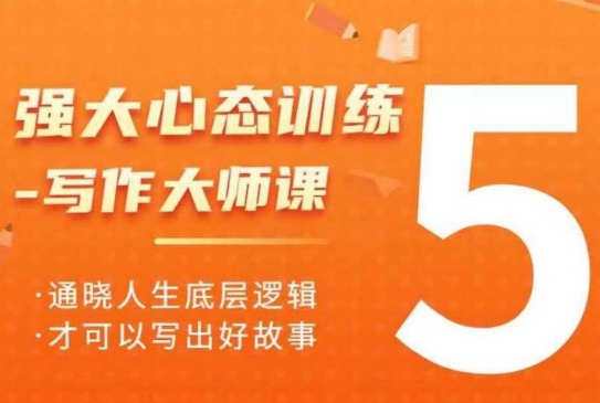 强大心态训练——写作大师课，通晓人生底层逻辑，才可以写出好故事-资源V站