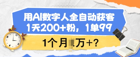 用AI数字人全自动获客，1天200+粉，1单99，1个月1个W+?-资源V站