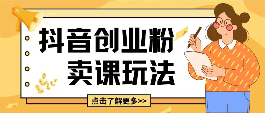 最新抖音引流创业粉玩法，5分钟一个视频，轻松变现附带详细变现思路【揭秘】-资源V站