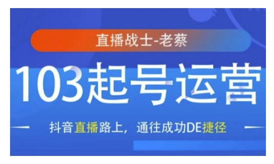 抖音直播103起号运营，抖音直播路上，通往成功DE捷径-资源V站