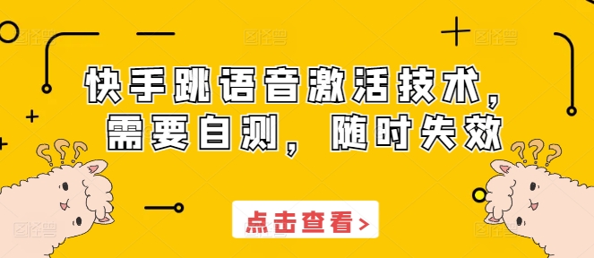 快手跳语音激活技术，需要自测，随时失效-资源V站
