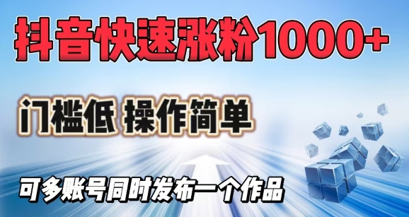 抖音快速涨1000+粉，门槛低操作简单，可多账号同时发布一个作品-资源V站