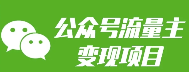 公众号流量主变现项目：每天2小时，普通人每月多挣三五千-资源V站
