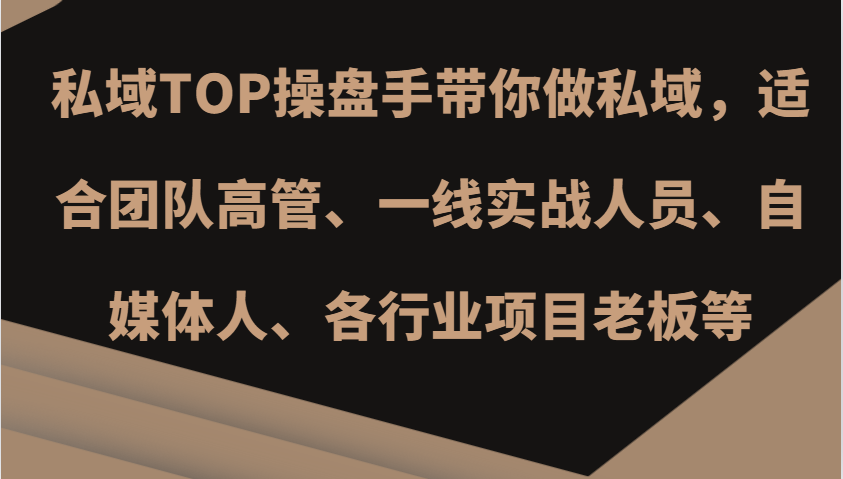私域TOP操盘手带你做私域，适合团队高管、一线实战人员、自媒体人、各行业项目老板等-资源V站